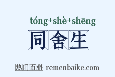 同舍生是什么意思的图片